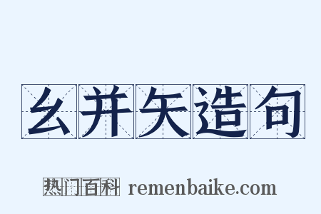 幺并矢造句是什么意思的图片